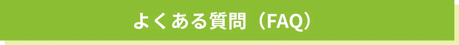 よくある質問